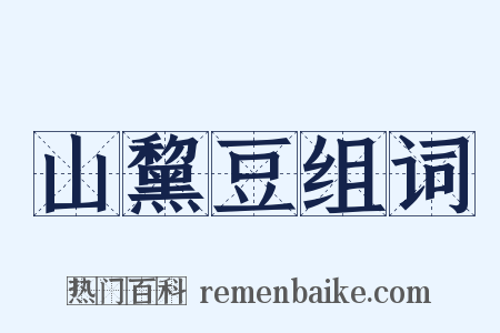 山黧豆组词是什么意思的图片